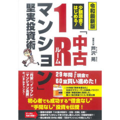 少額現金ではじめる！「中古１Ｒマンション」堅実投資術　令和最新版