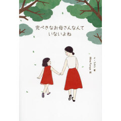 完ぺきなお母さんなんていないよね
