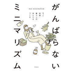がんばらないミニマリズム　モノ・時間・暮らしのゆとりをつくる