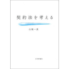 契約法を考える