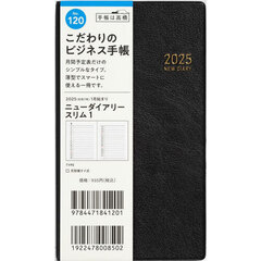 ニューダイアリースリム１（黒）手帳判マンスリー　２０２５年１月始まり　Ｎｏ．１２０
