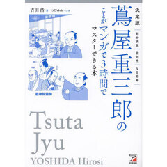 蔦屋重三郎のことがマンガで３時間でマスターできる本　決定版