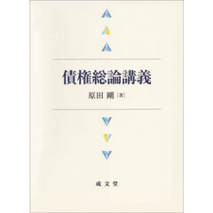 債権総論講義