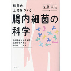 健康の土台をつくる腸内細菌の科学　健康長寿の秘密を追う医師が案内する腸のすごい世界