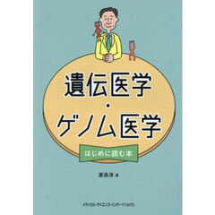 遺伝医学・ゲノム医学はじめに読む本