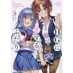 ＨＧに恋するふたり　８