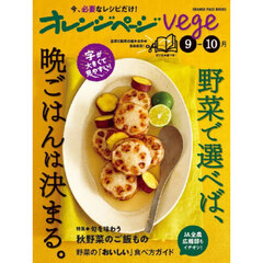 オレンジページｖｅｇｅ　野菜で選べば、晩ごはんは決まる。　〔２０２４〕－９－１０月