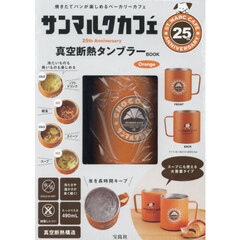 サンマルクカフェ 25th Anniversary 真空断熱タンブラーBOOK Orange (宝島社ブランドムック)