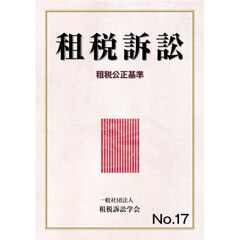 租税訴訟　Ｎｏ．１７　租税公正基準