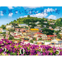 ’２５　カレンダー世界でいちばん美しい町