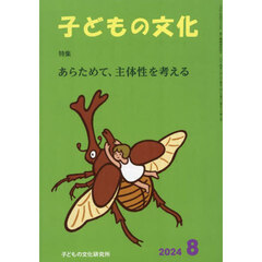 子どもの文化　第５６巻８号（２０２４年８月号）