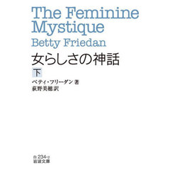 女らしさの神話　下