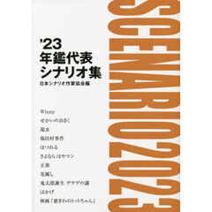 年鑑代表シナリオ集　’２３