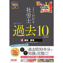 よくわかる社労士合格するための過去１０年本試験問題集　２０２５年度版４　国年・厚年