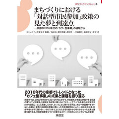 まちづくりにおける「対話型市民参加」政策の見た夢と到達点　京都市２０１０年代の「カフェ型事業」の経験から