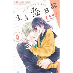 主人恋日記　５