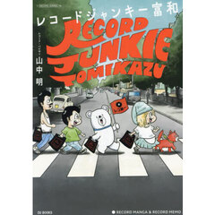 レコードジャンキー富和　孤高のアナログ・レコード・コレクター