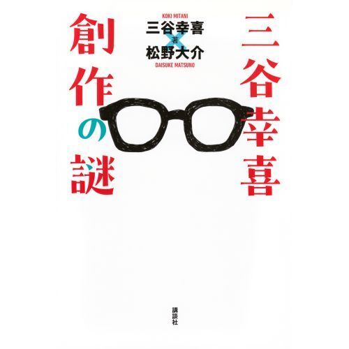 セブンネットショッピングで買える「三谷幸喜創作の謎」の画像です。価格は1,650円になります。