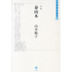 泰山木　句集
