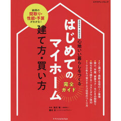 はじめてのマイホーム建て方・買い方完全ガイド　心地いい暮らしをつくる　２０２４－２０２５