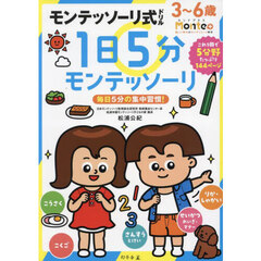 モンテッソーリ式ドリル１日５分モンテッソーリ　３・４・５・６歳