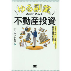 「ゆる副業」のはじめかた不動産投資　スキマ時間に知識ゼロから確実に儲けを出す！