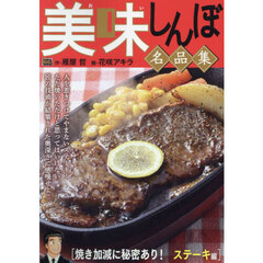 美味しんぼ名品集 45 焼き加減に秘密あり! ステーキ編