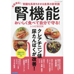 腎機能おいしく食べて自分で守る！レシピＢＯＯＫ