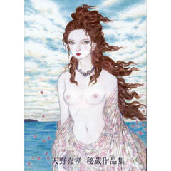 天野喜孝秘蔵作品集