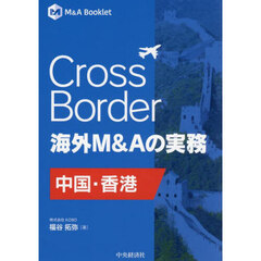 Ｃｒｏｓｓ　Ｂｏｒｄｅｒ海外Ｍ＆Ａの実務　中国・香港