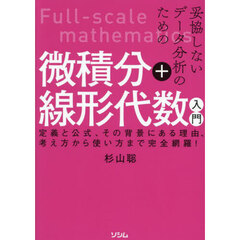 妥協しないデータ分析のための微積分＋線形代数入門　定義と公式、その背景にある理由、考え方から使い方まで完全網羅！