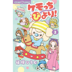 ケモっちびより！　２