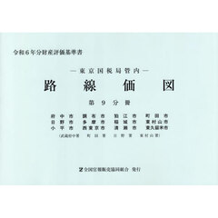 路線価図　東京国税局管内　令和６年分第９分冊　財産評価基準書　府中市　調布市　狛江市　町田市　日野市　多摩市　稲城市　東村山市　小平市　西東京市　清瀬市　東久留米市