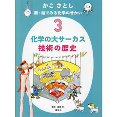 かこさとし新・絵でみる化学のせかい　３　化学の大サーカス技術の歴史