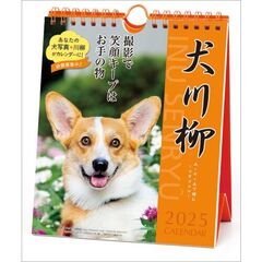 コーギー川柳 週めくり 卓上/壁掛 2025年カレンダー