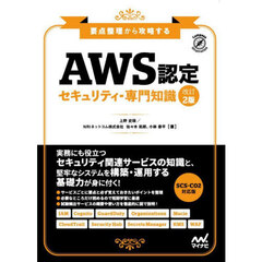 ＡＷＳ認定セキュリティ－専門知識　要点整理から攻略する　改訂２版