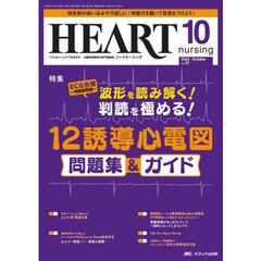 ハートナーシング　第３７巻１０号（２０２４－１０）　波形を読み解く！判読を極める！１２誘導心電図問題集＆ガイド