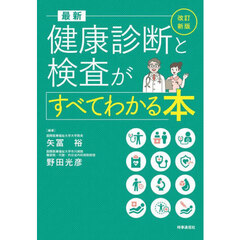 最新健康診断と検査がすべてわかる本　改訂新版