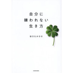 自分に嫌われない生き方