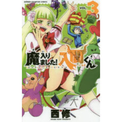 魔入りました！入間くん　ＶＯＬ．３