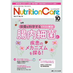 Ｎｕｔｒｉｔｉｏｎ　Ｃａｒｅ　第１７巻１０号（２０２４－１０）　栄養を科学するイラスト解説腸内細菌と疾患のメカニズムを探る！