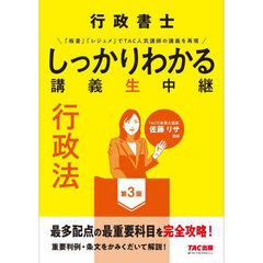 行政書士しっかりわかる講義生中継行政法　第３版
