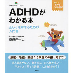 ＡＤＨＤがわかる本　正しく理解するための入門書
