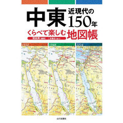 中東近現代の１５０年くらべて楽しむ地図帳