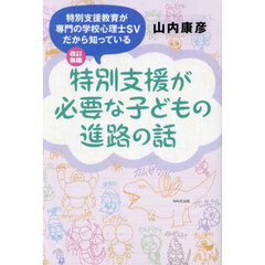 特別支援が必要な子どもの進路の話　特別支援教育が専門の学校心理士ＳＶだから知っている　改訂新版