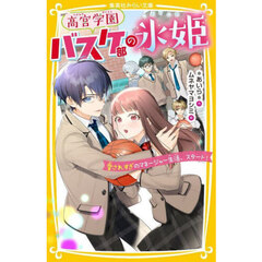 高宮学園バスケ部の氷姫　愛されすぎのマネージャー生活、スタート！