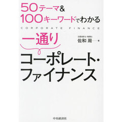 ５０テーマ＆１００キーワードでわかる一通りコーポレート・ファイナンス