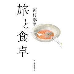 旅と食卓