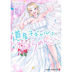 道産子ギャルはなまらめんこい　１４