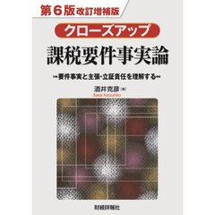 クローズアップ課税要件事実論　要件事実と主張・立証責任を理解する　第６版改訂増補版